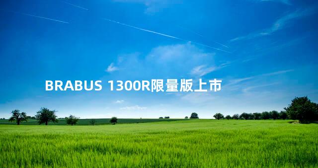 BRABUS 1300R限量版上市